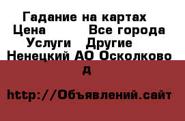 Гадание на картах › Цена ­ 500 - Все города Услуги » Другие   . Ненецкий АО,Осколково д.